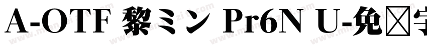 A-OTF 黎ミン Pr6N U字体转换